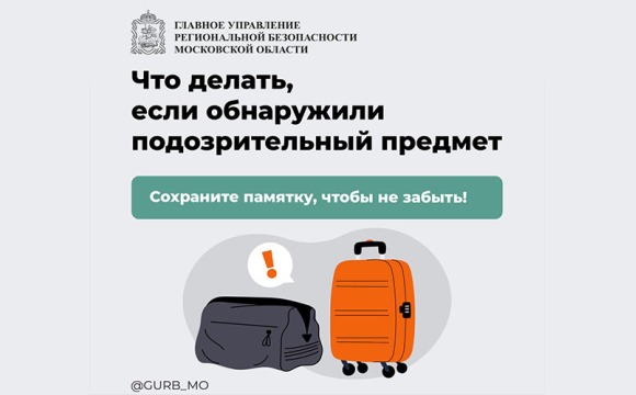 Что делать, если обнаружили подозрительный предмет