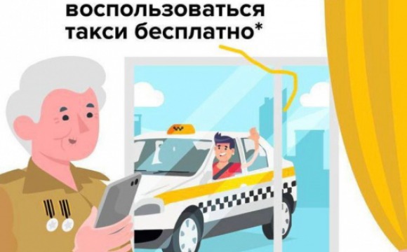 Ветераны Красногорска могут воспользоваться услугами такси бесплатно