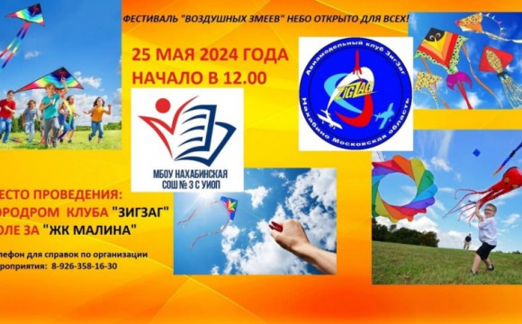 25 мая в Красногорске пройдёт фестиваль воздушных змеев
