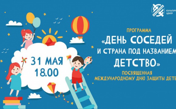 Праздник «День соседей и страна под названием детство» пройдет  в Красногорске  31 мая