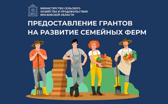В Московской области объявлен конкурсный отбор проектов для предоставления грантов на развитие семейных ферм 