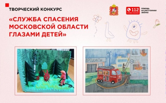 Конкурс «Служба спасения Московской области глазами детей» продолжается в регионе