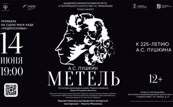 В Красногорске представят премьеру спектакля «Метель» 14 июня