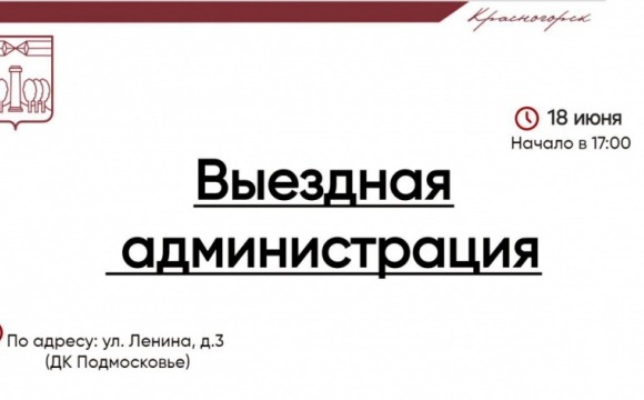 18 июня в Красногорске пройдет выездная администрация