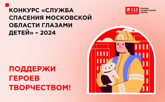 До окончания приема заявок на конкурс «Служба спасения Московской области» остается месяц