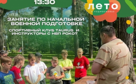 Занятие по начальной военной подготовке, которое пройдёт в детском городке «Сказочный»