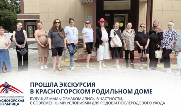 В Красногорском родильном доме провели экскурсию для будущих мам