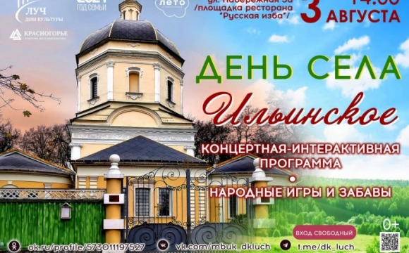 Красногорцев и гостей округа приглашают на День села Ильинское