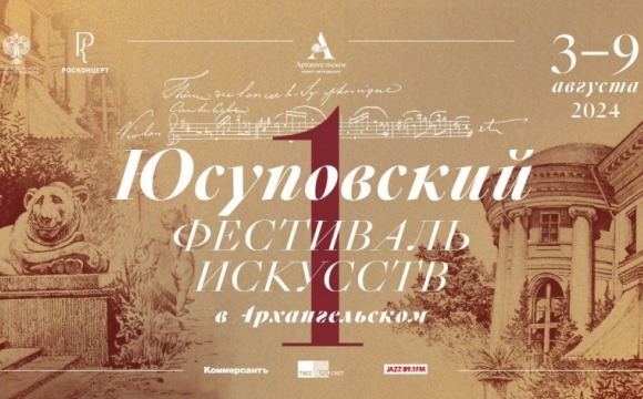 Открытие Первого Юсуповского фестиваля искусств состоится уже в эту субботу
