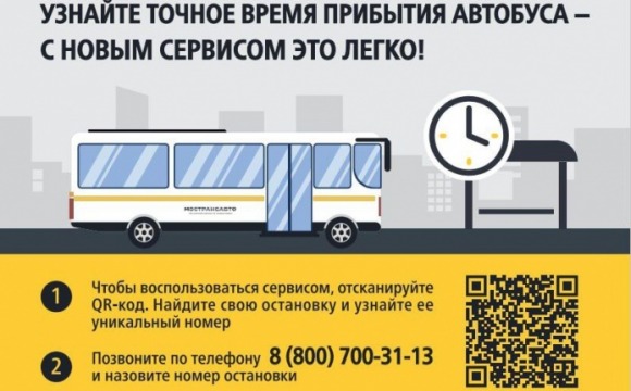 Возможность узнать о фактическом времени прибытия автобусов Мострансавто на остановку есть у жителей Красногорска