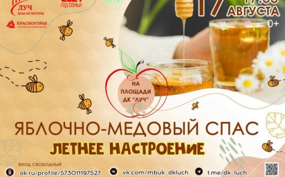 Красногорцев приглашают на празднование Яблочного спаса