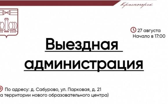 Выездная администрация пройдет в ЖК "Пятницкие кварталы"