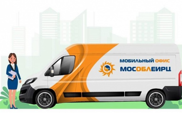 График работы мобильного офиса МосОблЕИРЦ для красногорцев