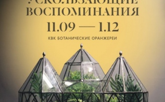 11 сентября в музее-заповеднике «Архангельское» состоится открытие выставки «Ускользающие воспоминания»