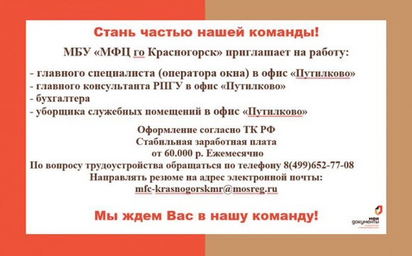 Вакансии в МБУ «МФЦ го Красногорск»