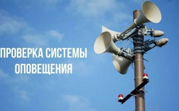 Проверка системы оповещения населения будет проводиться 5 марта