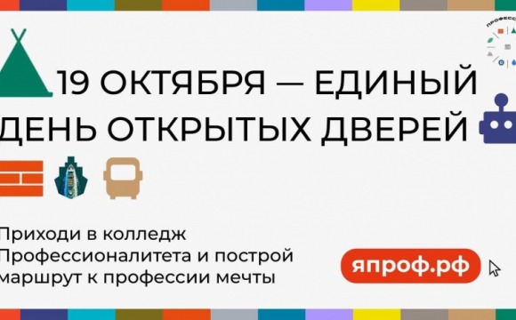 19 октября в Красногорском колледже состоится Единый день открытых дверей федерального проекта «Профессионалитет»