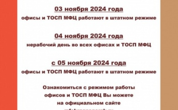 График работы МФЦ в Красногорске с 3 по 5 ноября. 