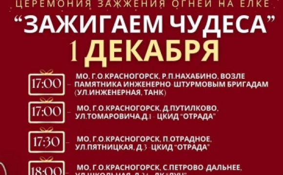 Уважаемые красногорцы! 