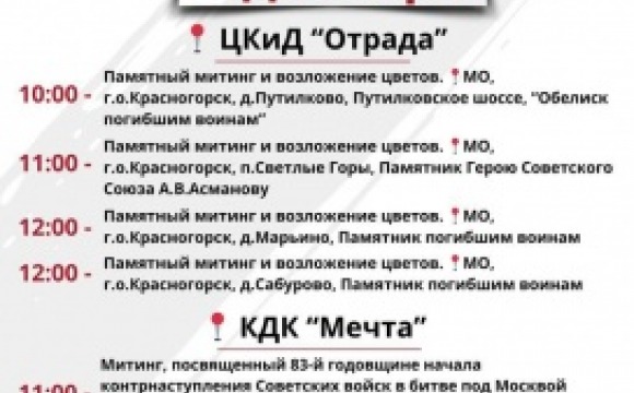 КДК "Красногорье" проведут патриотические акции, посвященные  годовщине начала контрнаступления советских войск в битве под Москвой 