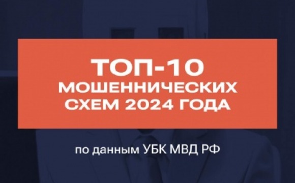 Антирейтинг схем мошенников за 2024 год: как защитить себя и близких