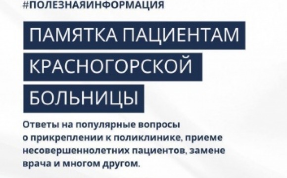 Вопросы прикрепления к поликлинике и приёма несовершеннолетних пациентов: ответы в памятке