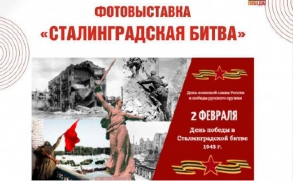 В Красногорске откроется фотовыставка, посвящённая 80-летию Победы в Сталинградской битве