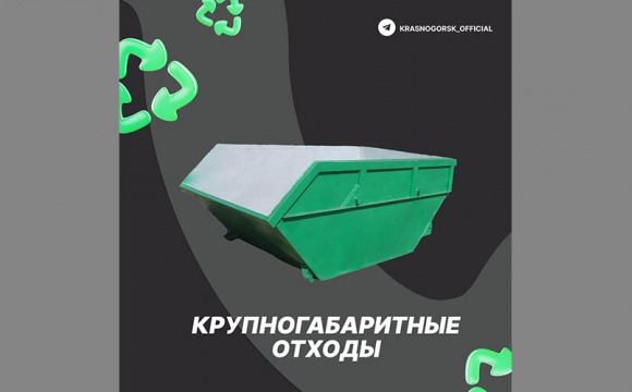Перечень адресов бункеров для крупногабаритного мусора в городском округе Красногорск