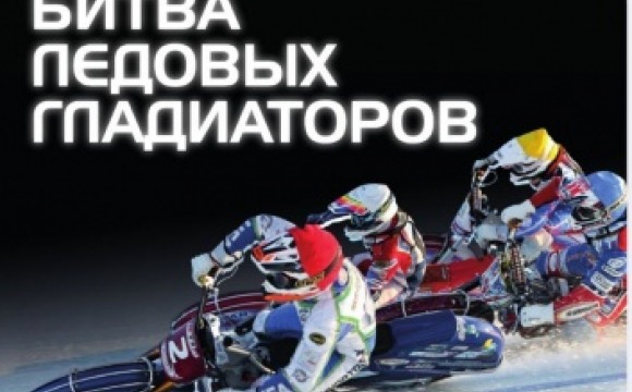 Спидвей в Красногорске: ФИНАЛЬНЫЙ этап BAIC личного Чемпионата России по мотогонкам на льду уже в следующие выходные! 