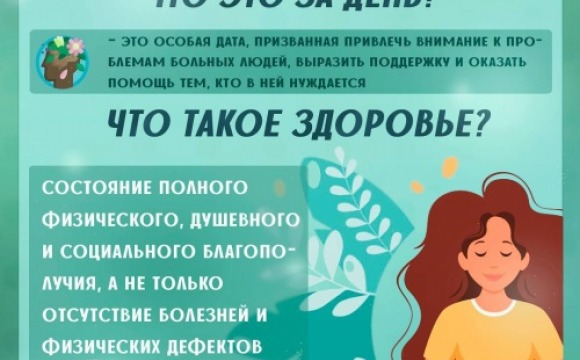 Всемирный день больного: что такое здоровье и от чего оно зависит