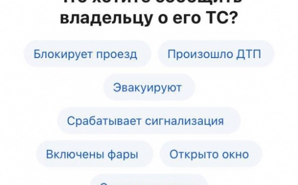 На портале «Госуслуги» появилась новая функция: можно отправить анонимное сообщение владельцу автомобиля по госномеру