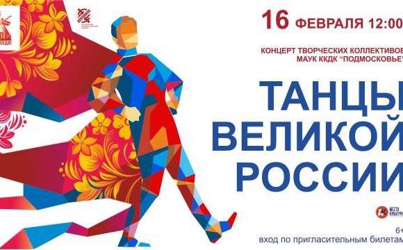 Концерт «Танцы Великой России» — погружение в культуру и традиции нашей страны