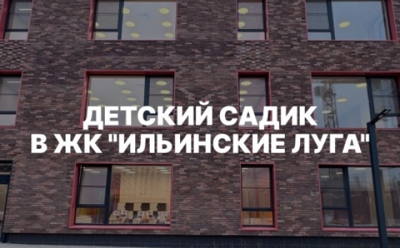 Новый детский сад в ЖК «Ильинские Луга»: забота о будущем маленьких жителей