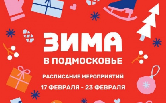 Афиша мероприятий на парковых территориях со 17 по 23 февраля