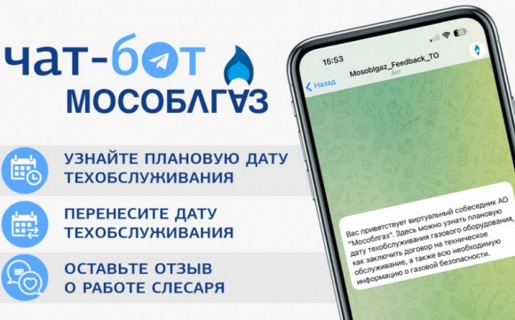 Мособлгаз запустил Telegram-бот по газовой безопасности