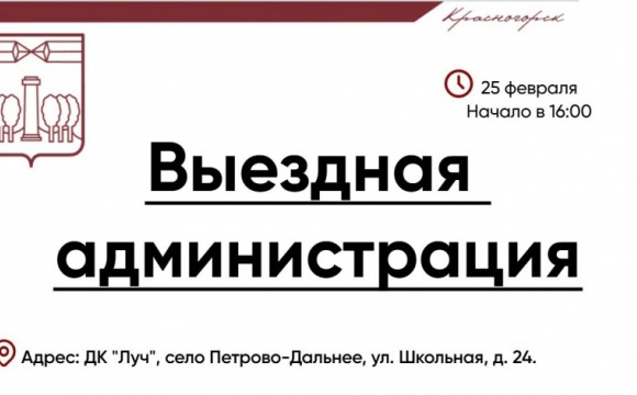 Завтра, 25 февраля, команда администрации городского округа проведет прием граждан