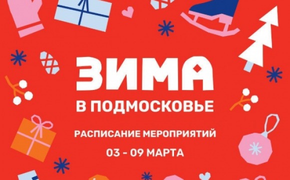 Афиша мероприятий на парковых территориях с 3 по 9 марта