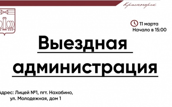 11 марта команда администрации городского округа проведет прием граждан