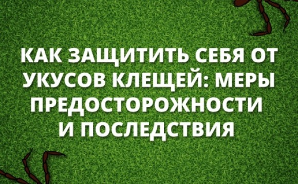 В связи с аномально тёплой зимой и ранней весной, активность клещей началась раньше обычного — в январе