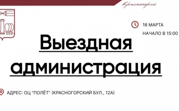 Завтра, 18 марта, команда администрации городского округа проведет прием граждан