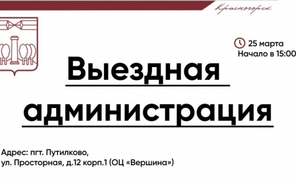 25 марта команда администрации городского округа проведет прием граждан