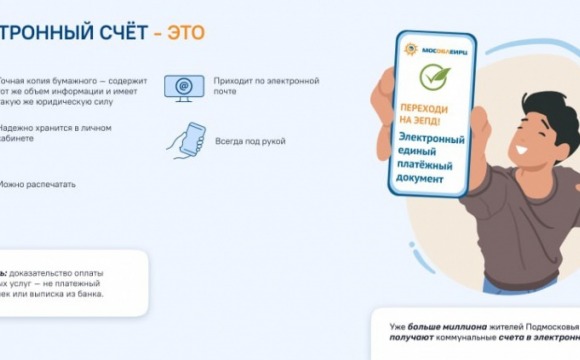 Пилотный проект в Московской области: переход на электронные платёжные документы за коммунальные услуги