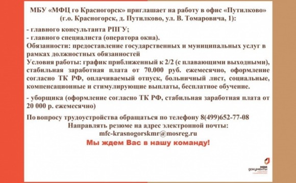 МБУ «МФЦ го Красногорск» приглашает на работу в офис «Путилково»