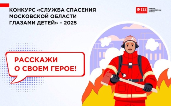 Прием заявок на конкурс «Служба спасения Московской области глазами детей» успешно завершен