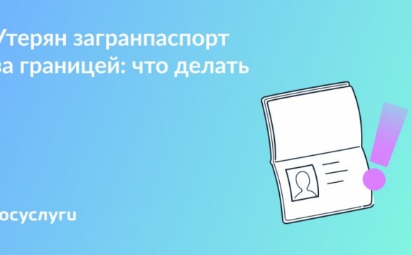 Уехали в отпуск за границу и потеряли загранпаспорт: план действий