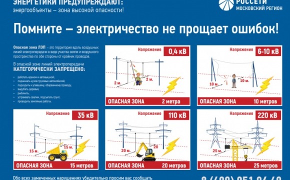 Энергетики предупреждают: несогласованные работы в охранных зонах ЛЭП смертельно опасны!
