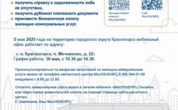 График работы мобильного офиса МосОблЕИРЦ для красногорцев