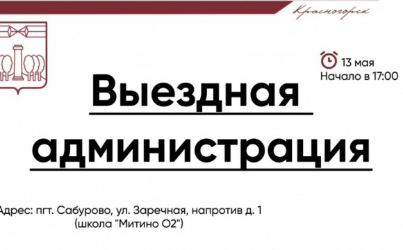 Выездная Администрация в новом здании школы "Митино О2"