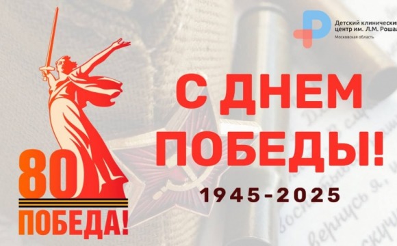 В стенах Детского клинического центра им. Л.М. Рошаля отмечают 80-летие Победы в Великой Отечественной войне
