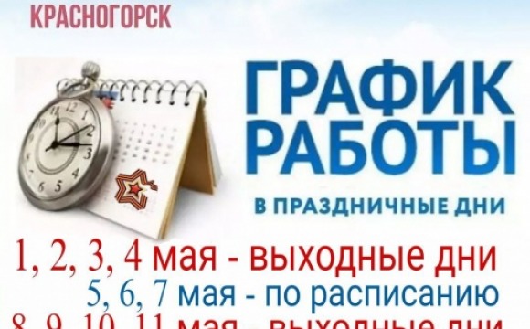 График работы медицинских и государственных учреждений на майские праздники